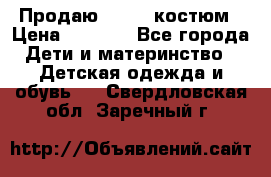 Продаю LASSIE костюм › Цена ­ 2 000 - Все города Дети и материнство » Детская одежда и обувь   . Свердловская обл.,Заречный г.